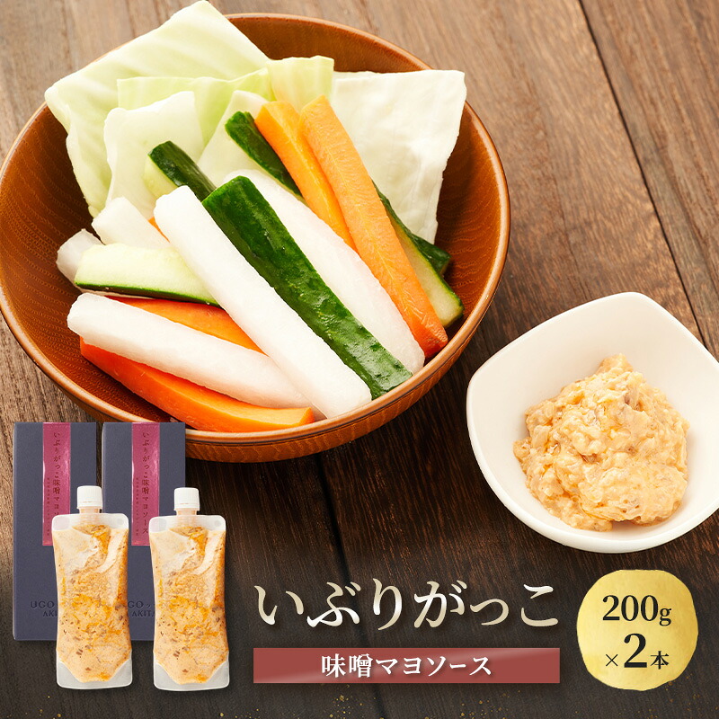 【ふるさと納税】いぶりがっこ 味噌マヨソース 200g&times;2本［須藤健太郎商店］【ソース 味噌ソース 秋田 ディップ 炒め物】｜秋田県羽後町