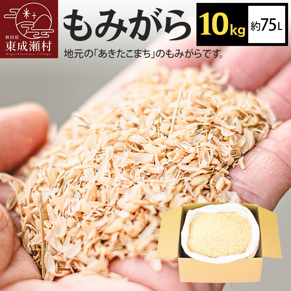 もみがら 10kg