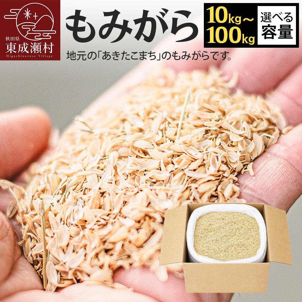 【ふるさと納税】もみがら [選べる容量 10kg～100kg] 秋田県産 土壌改良材や堆肥の材料に
