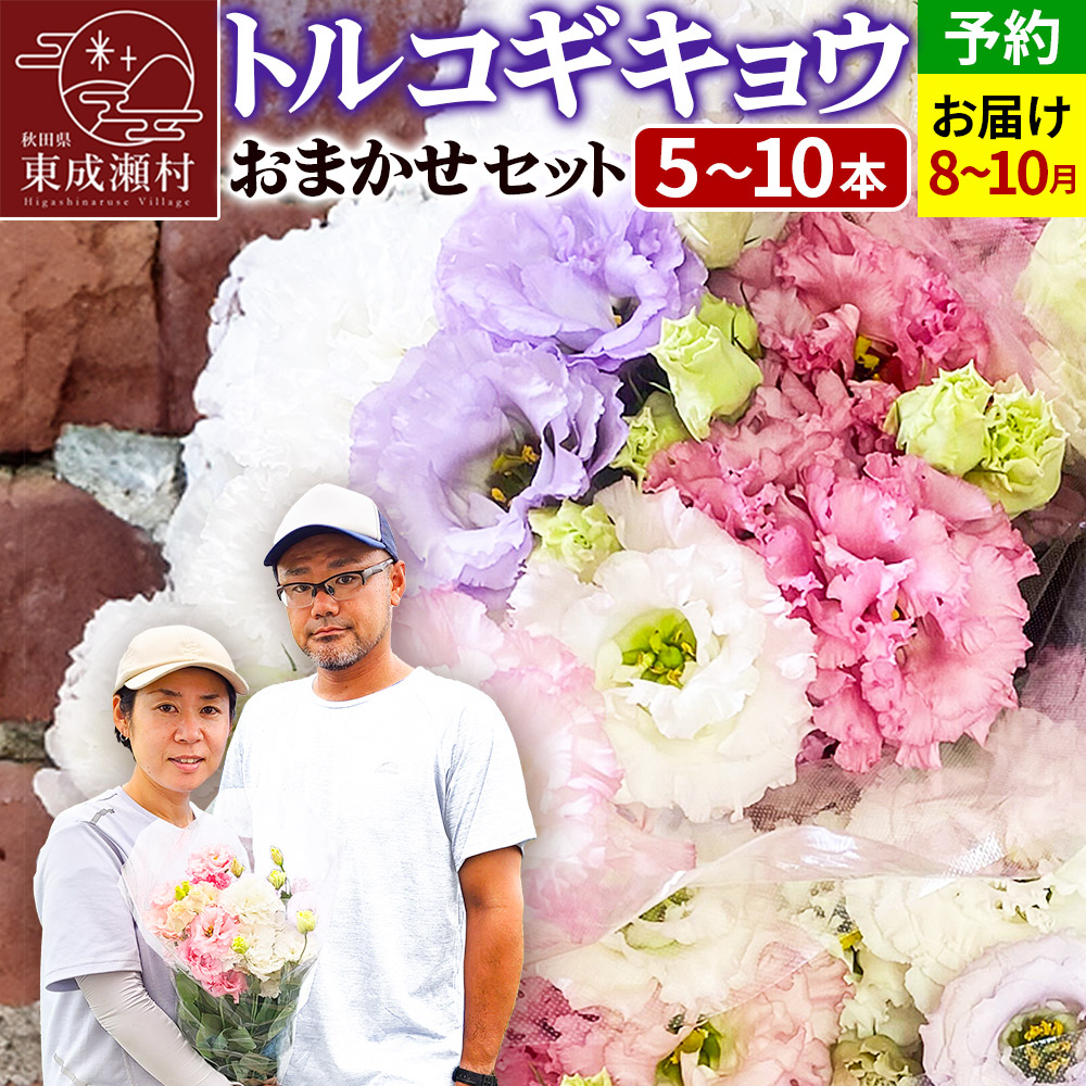 【ふるさと納税】令和8年収穫分 花 生花 トルコギキョウおまかせセット (5～10本)【先行予約】 かねはちファーム【2026年8月下旬から順次発送予定】｜秋田県東成瀬村