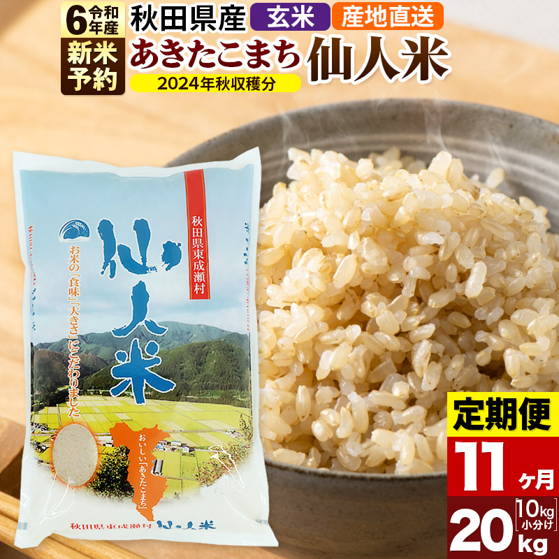 2022 新作 あきたこまち 秋田県産 仙人米 玄米 20kg 10kg×2袋 令和