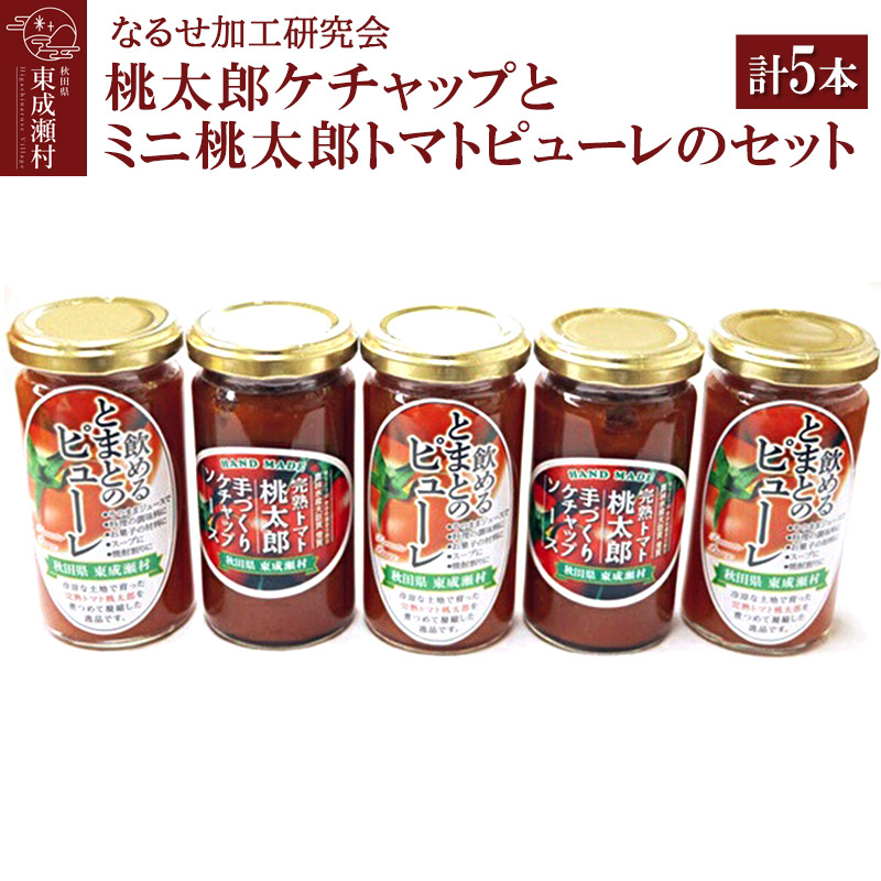 【ふるさと納税】桃太郎ケチャップとミニ桃太郎トマトピューレのセット 計5本