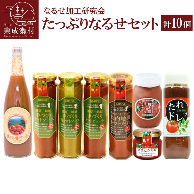 【ふるさと納税】たっぷりなるせセット 計10本セット 完熟トマト使用 桃太郎トマト（トマトピューレ、トマトケチャップ、比内地鶏トマトだれ、トマトジャム、トマトソース、トマトドレッシング）｜秋田県東成瀬村 26,980円