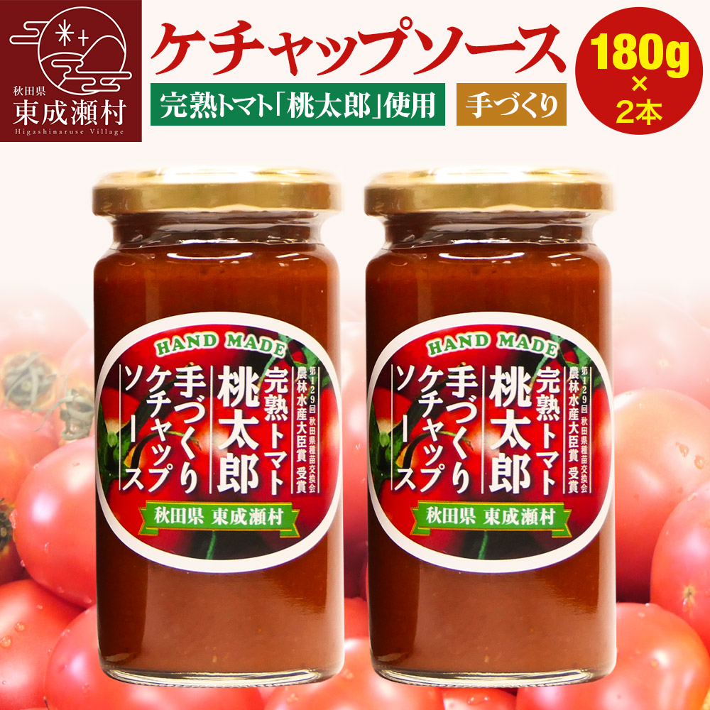 【ふるさと納税】完熟トマト桃太郎 手作りケチャップソース（小）2本セット