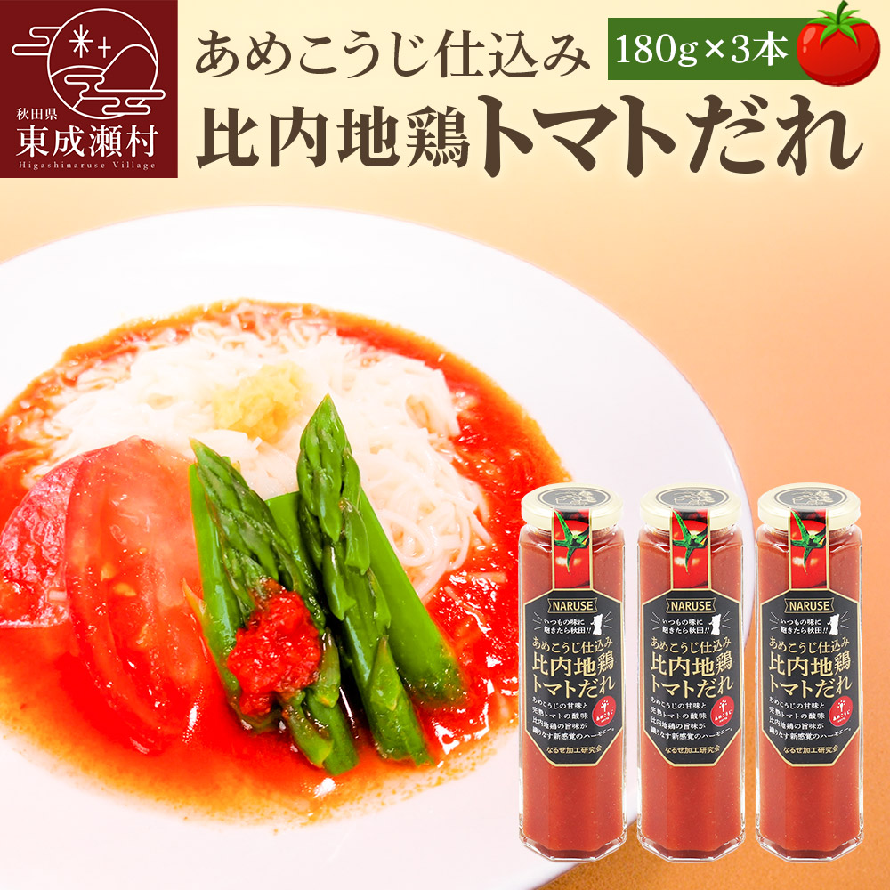 【ふるさと納税】あめこうじ仕込み比内地鶏トマトだれ 3本セット