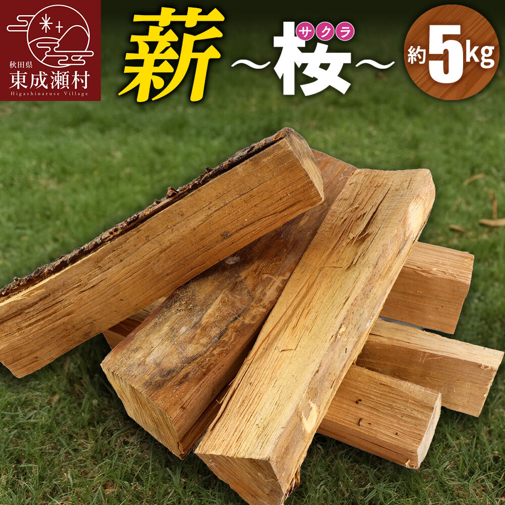 【ふるさと納税】薪（桜）5kg（サクラの薪 アウトドア キャンプ 焚き火 薪ストーブに）