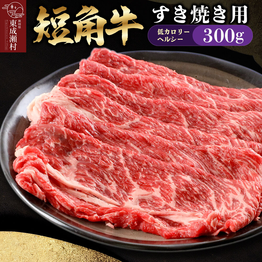 【ふるさと納税】【限定受付】短角牛 すき焼き用（300g） 10,500円