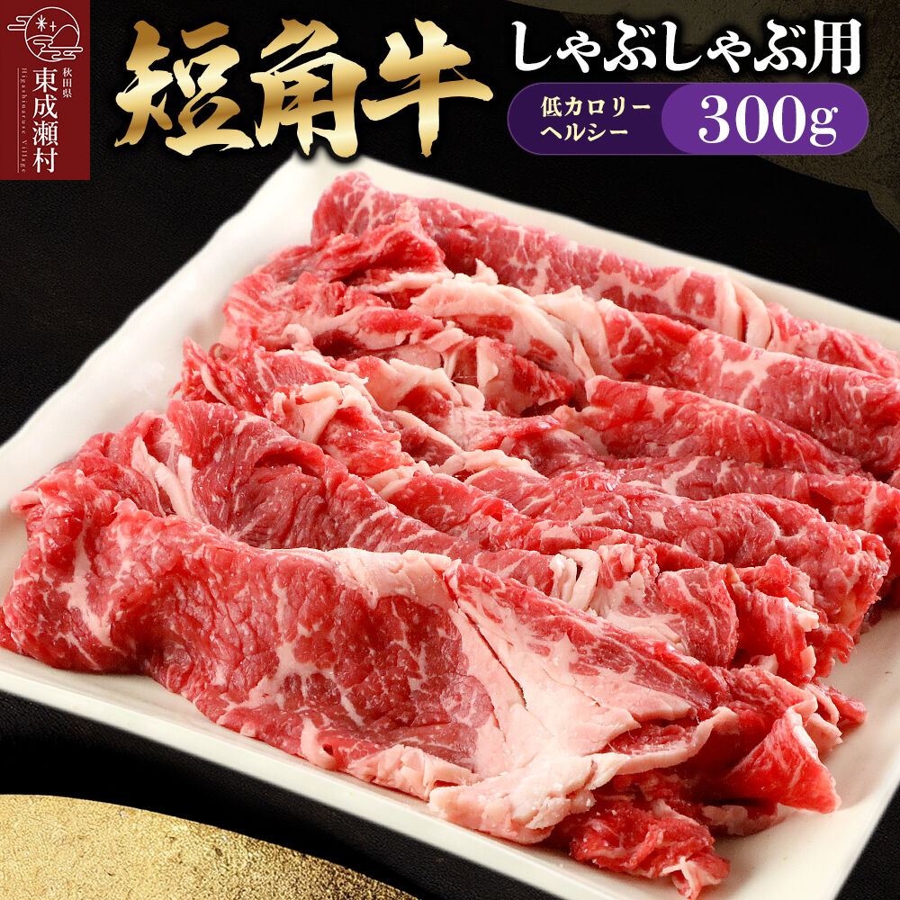 【ふるさと納税】【限定受付】短角牛 しゃぶしゃぶ用（300g）