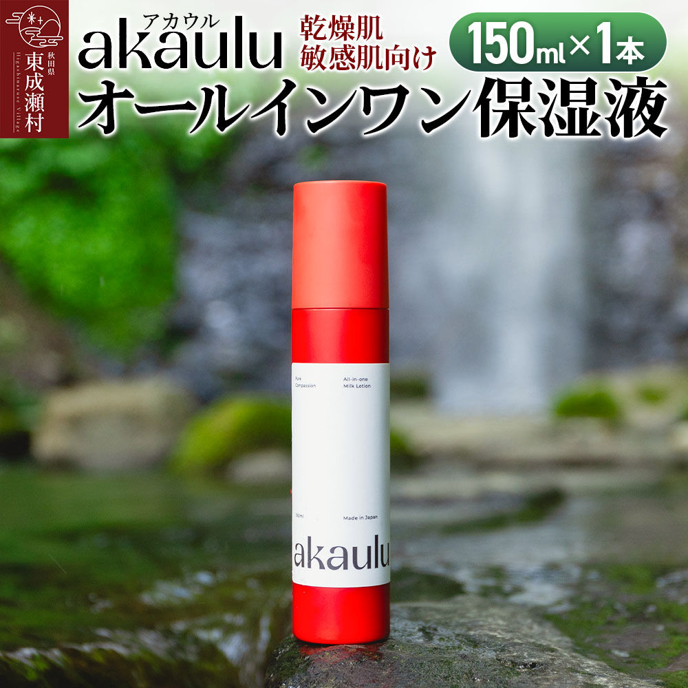 【ふるさと納税】アカウル オールインワン保湿液（150ml&times;1本）化粧水 美容液 乳液 導入液 低刺激 シミ 肌荒れ 乾燥肌 保湿 敏感肌 美肌 全身 エイジングケア｜秋田県東成瀬村