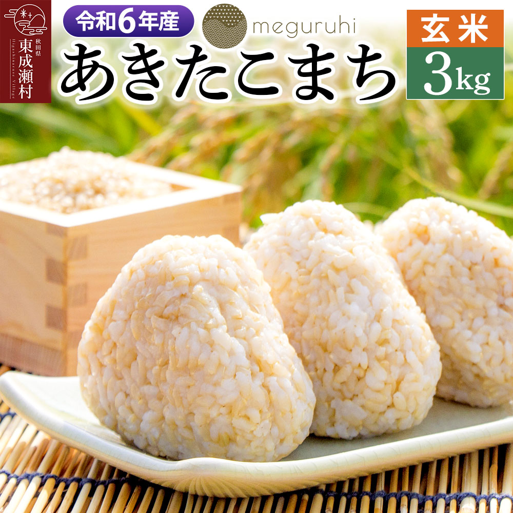 【ふるさと納税】meguruhi 令和6年産 あきたこまち 玄米 3kg（3kg×1袋）秋田県 東成瀬村産 2024年産 お米