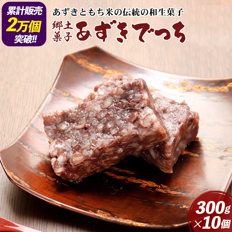 楽天市場】【ふるさと納税】郷土菓子 あずきでっち 300g×2個