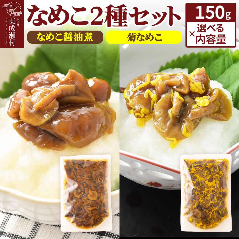 【ふるさと納税】なめこ2種セット【選べる内容量（なめこ醤油煮・菊なめこ】＜2袋・5袋はゆうパケット＞ 無添加 秋田県産 惣菜｜秋田県東成瀬村
