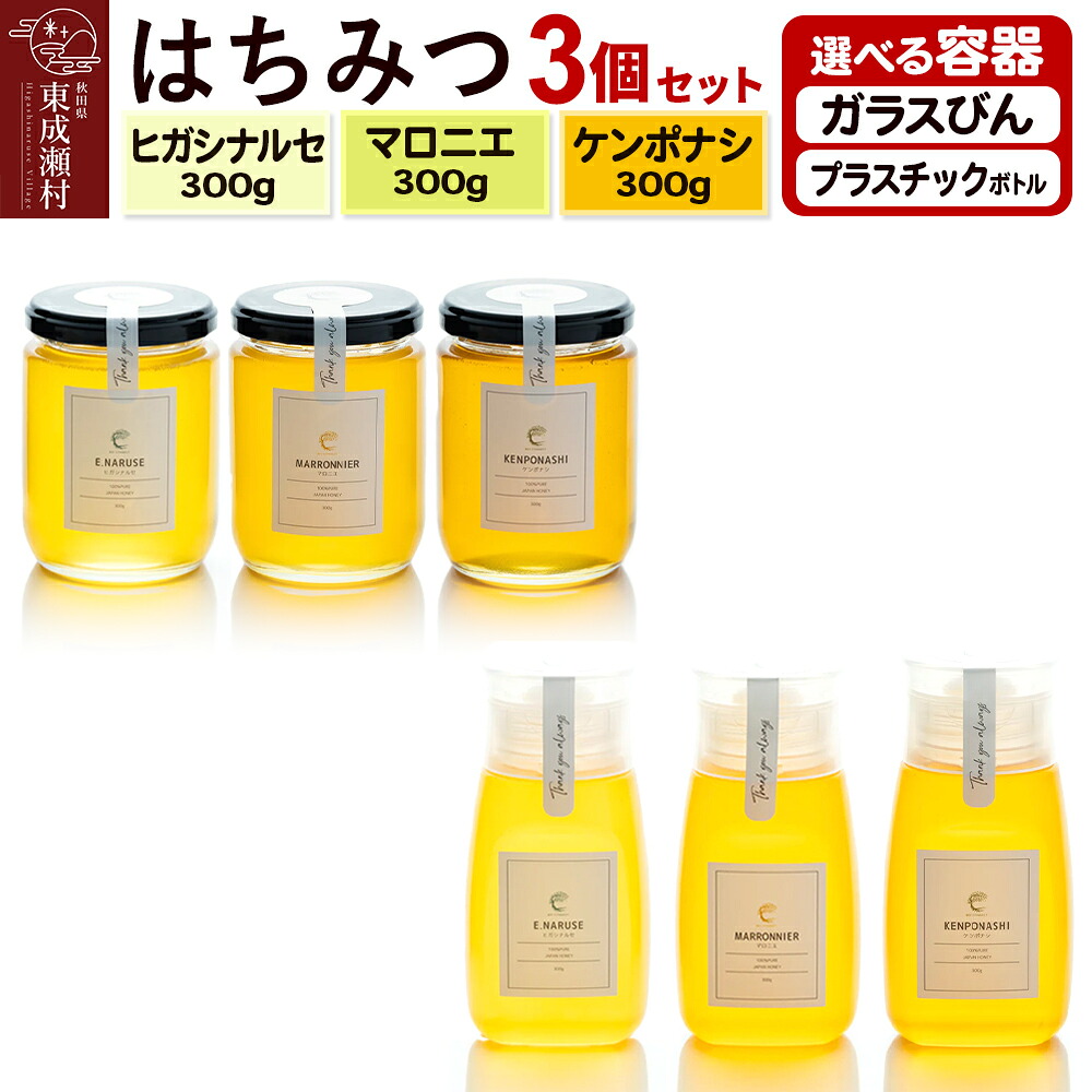 【ふるさと納税】はちみつ3個セット（E.NARUSE・KENPONASHI・MARRONNIER）300g&times;各1個 計3個【選べる容器 ガラスびん／プラスチックボトル】｜秋田県東成瀬村 17,020円