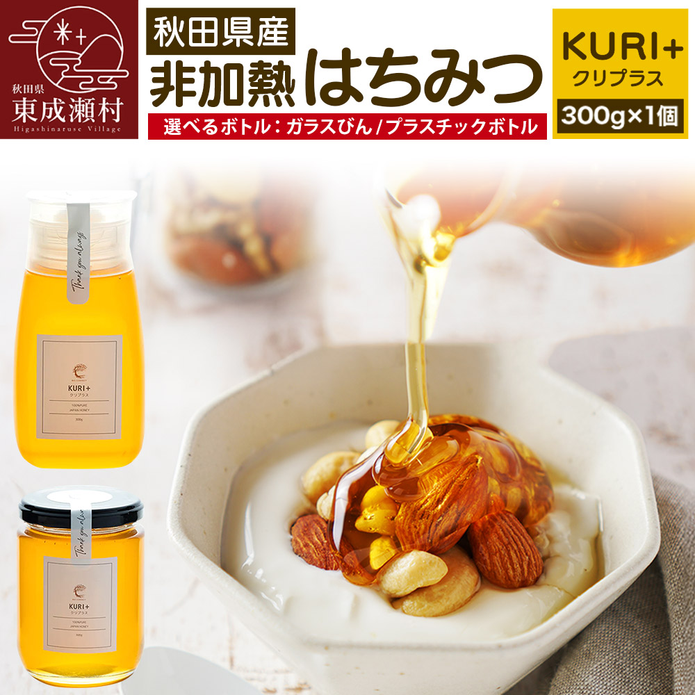 【ふるさと納税】KURI ＋ クリプラス 300g×1個【選べる容器 ガラスびん／プラスチックボトル】 6,460円