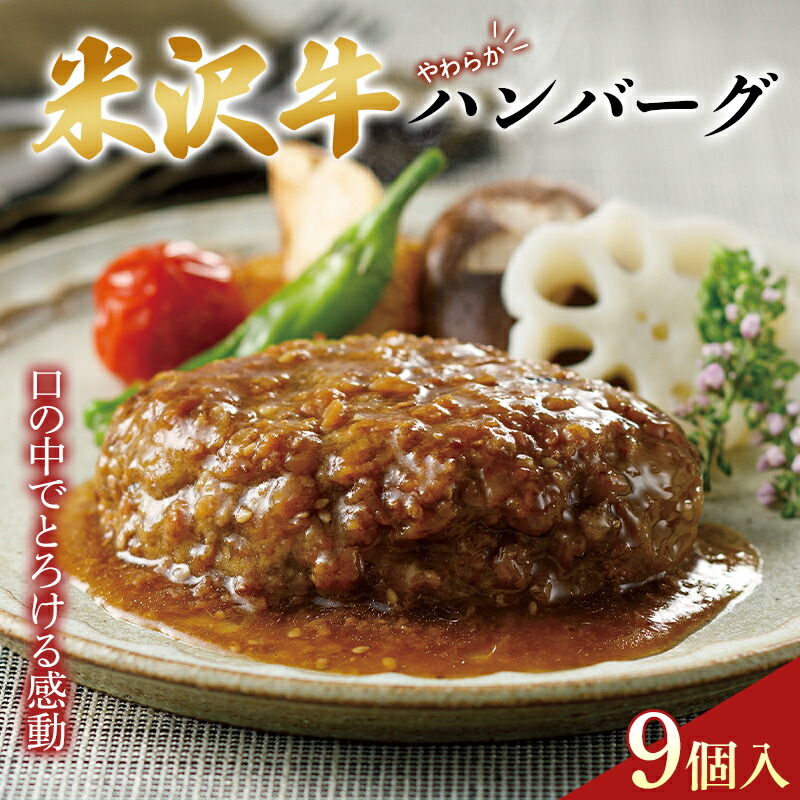 【ふるさと納税】山形の極み 米沢牛やわらかハンバーグ F2Y-0243