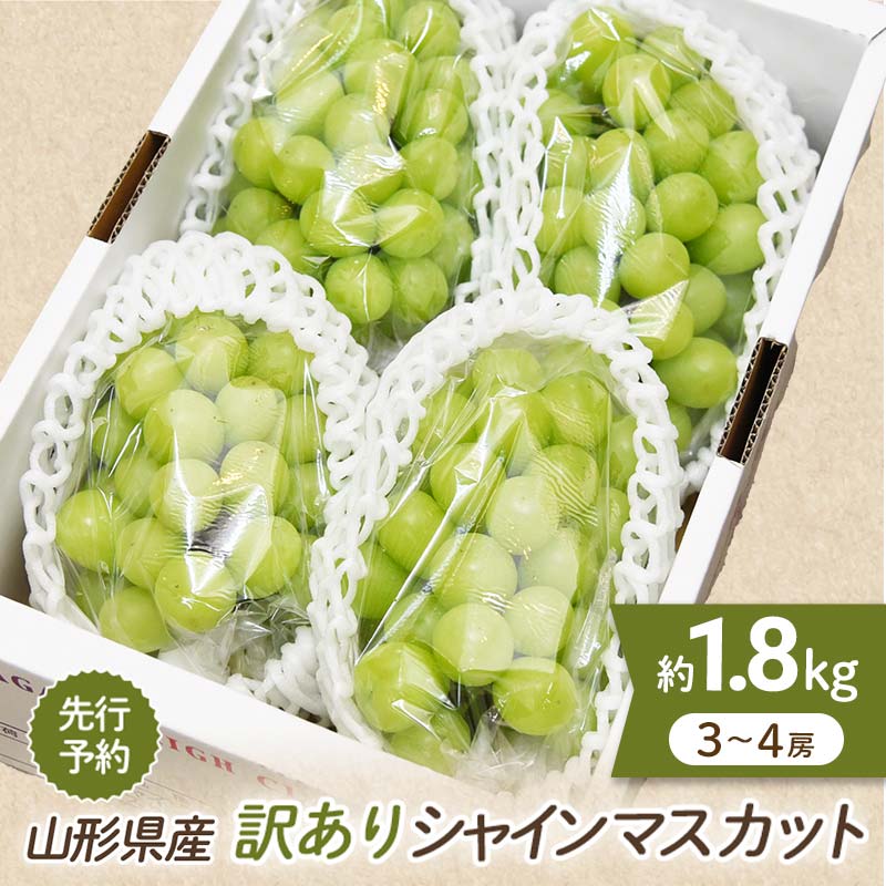 【ふるさと納税】 山形県産 訳あり シャインマスカット 1.8kg 約3～4房前後 マスカット ぶどう ブドウ 葡萄 デザート フルーツ 果物 くだもの 果実 食品 山形県 FSY-0580