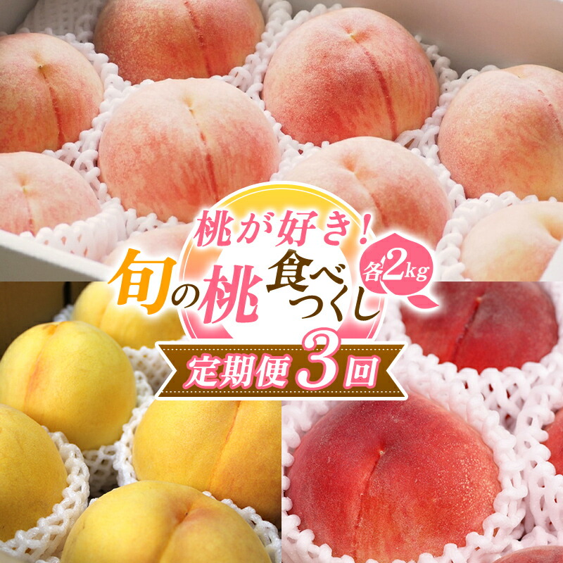 【ふるさと納税】【2025年先行予約 定期便3回】 桃が好き！旬の桃食べつくし定期便 各2kg FSY-0571