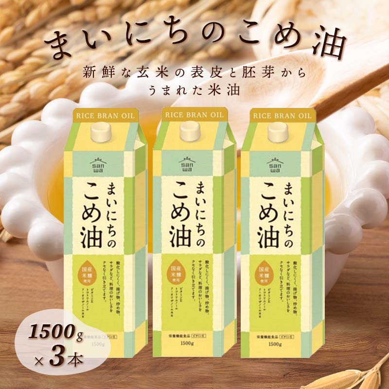 【ふるさと納税】 まいにちのこめ油 1500g×3本 米油 こめあぶら 米油 コメ油 揚げ物 炒め物 サラダ 山形県  食用油 食用オイル 調理油 油 食品 山形県 F2Y-1730