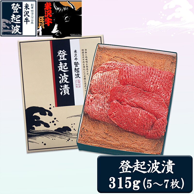 【ふるさと納税】米沢牛登起波漬（味噌粕漬）315g F2Y-2046｜山形県