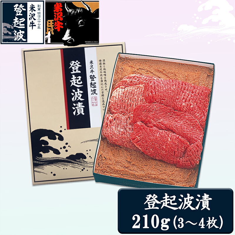 【ふるさと納税】米沢牛登起波漬（味噌粕漬）210g F2Y-2047