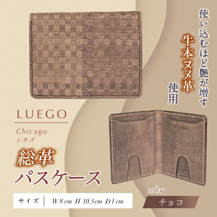 【ふるさと納税】LUEGO Chicago 風の強い町 総革 通行手形容れもの F2Y-3281