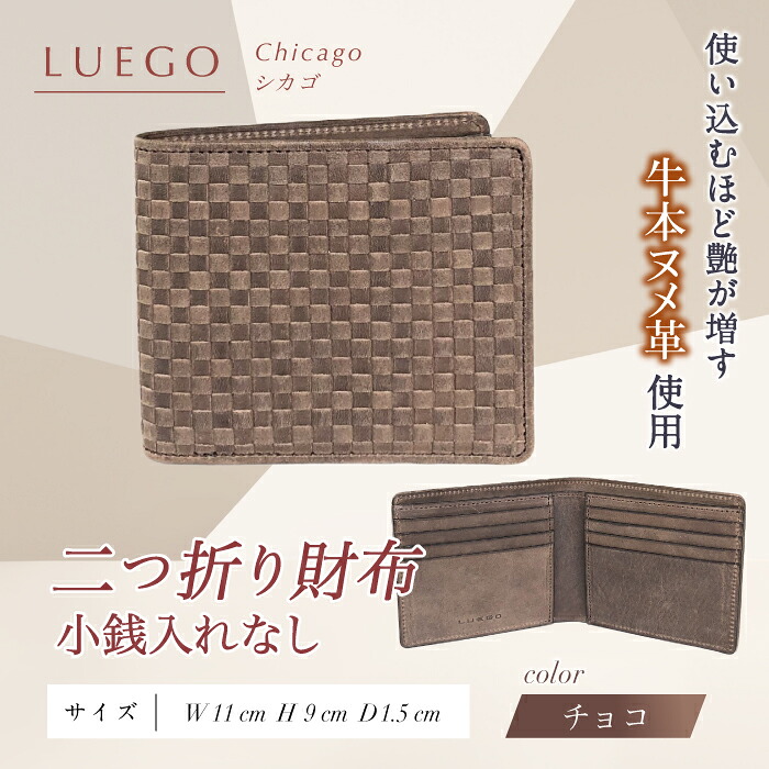 【ふるさと納税】LUEGO Chicago 風の強い町 二つ折り金入れ 釣り銭入れなし （チョコレート） F2Y-3282