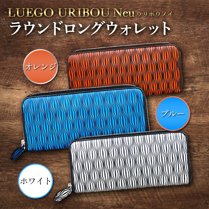 【ふるさと納税】LUEGO URIBOU Neu ウリボウノイ ラウンドロングウォレット F2Y-3306