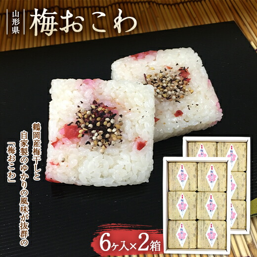 【ふるさと納税】梅おこわ 12個入 F2Y-3331