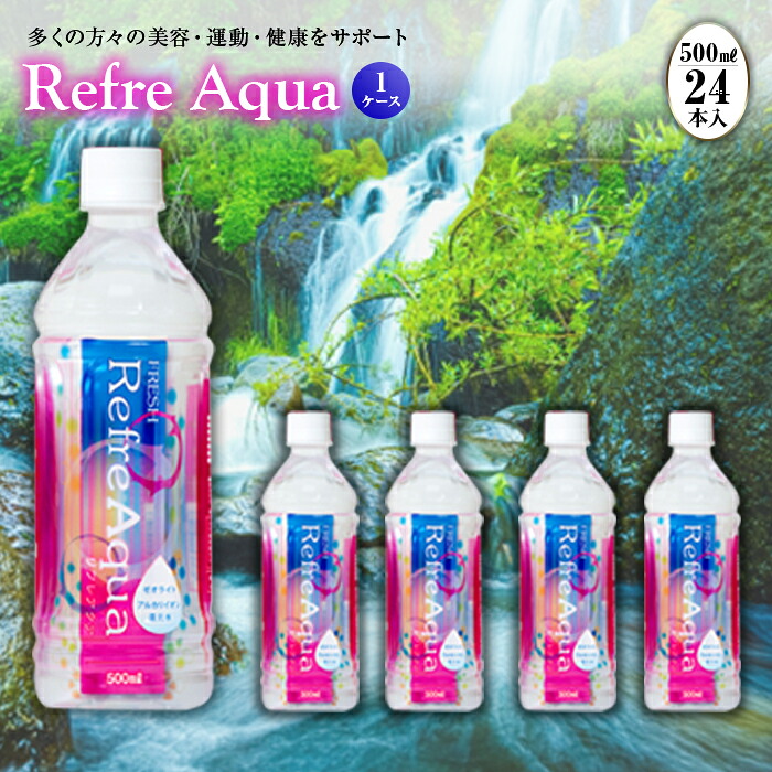 【ふるさと納税】 FRESH リフレアクア500ml 1ケース(24本) F2Y-4226｜山形県