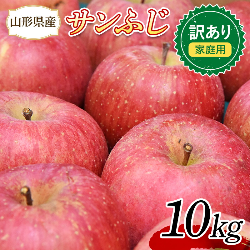 【ふるさと納税】りんご 訳あり サンふじ 10kg (約30～44玉) 山形県産 《先行予約 2025年11月中旬から発送開始》 リンゴ 林檎 デザート フルーツ 果物 くだもの 果実 食品 山形県 FSY-1394