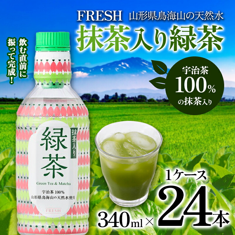【ふるさと納税】 山形県鳥海山の天然水 FRESH 抹茶入り緑茶340ml 1ケース(24 本) F2Y-4228｜山形県