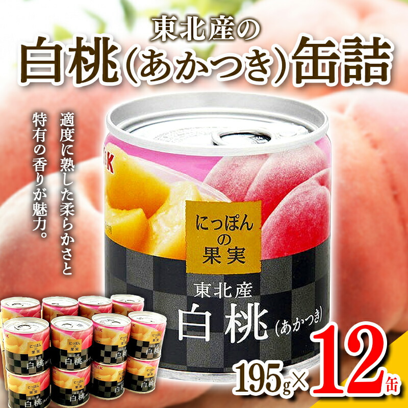 【ふるさと納税】 国分 にっぽんの果実 東北産白桃（あかつき）フルーツ缶詰 195g×12缶 F2Y-4234