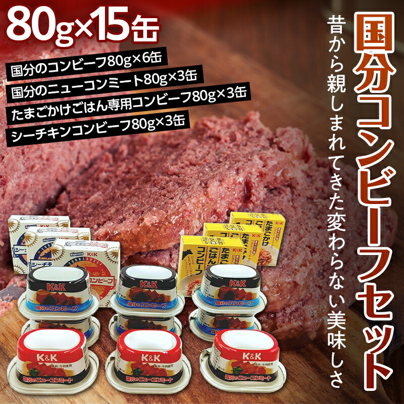 【ふるさと納税】国分のコンビーフ3種・ニューコンミート1種セット （計15缶） F2Y-3418