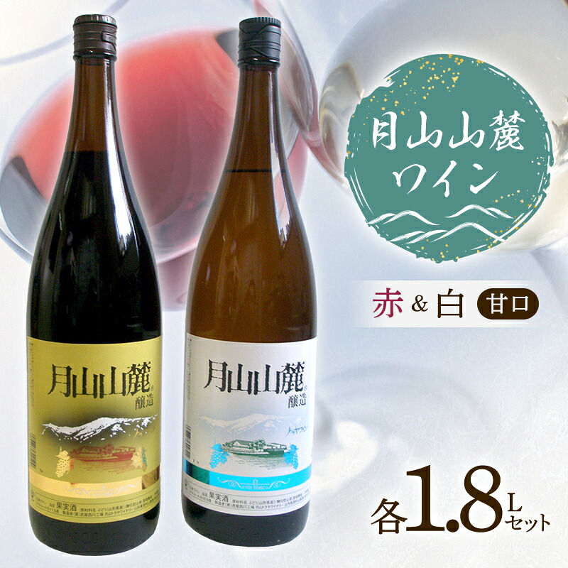 【ふるさと納税】 月山山麓ワイン 赤・白（甘口） 各1.8Lセット F2Y-4556｜山形県 22,000円