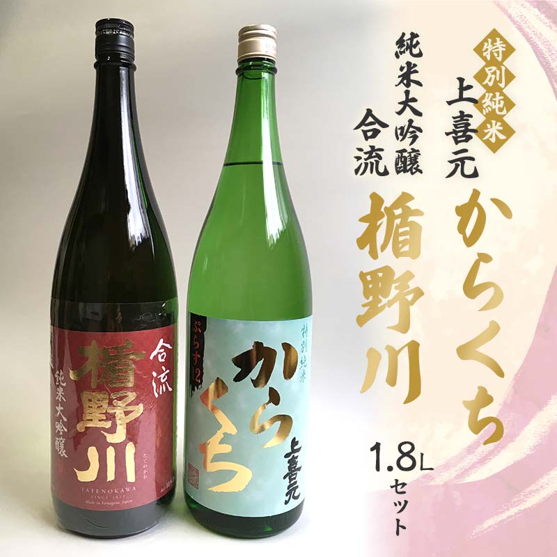 【ふるさと納税】 楯野川 純米大吟醸 合流・上喜元 特別純米 からくち 1.8Lセット F2Y-4521｜山形県