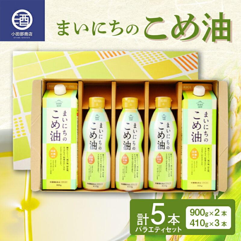 【ふるさと納税】まいにちのこめ油 バラエティ 5本セット  食用油 調理油 食品 山形県 F2Y-3512