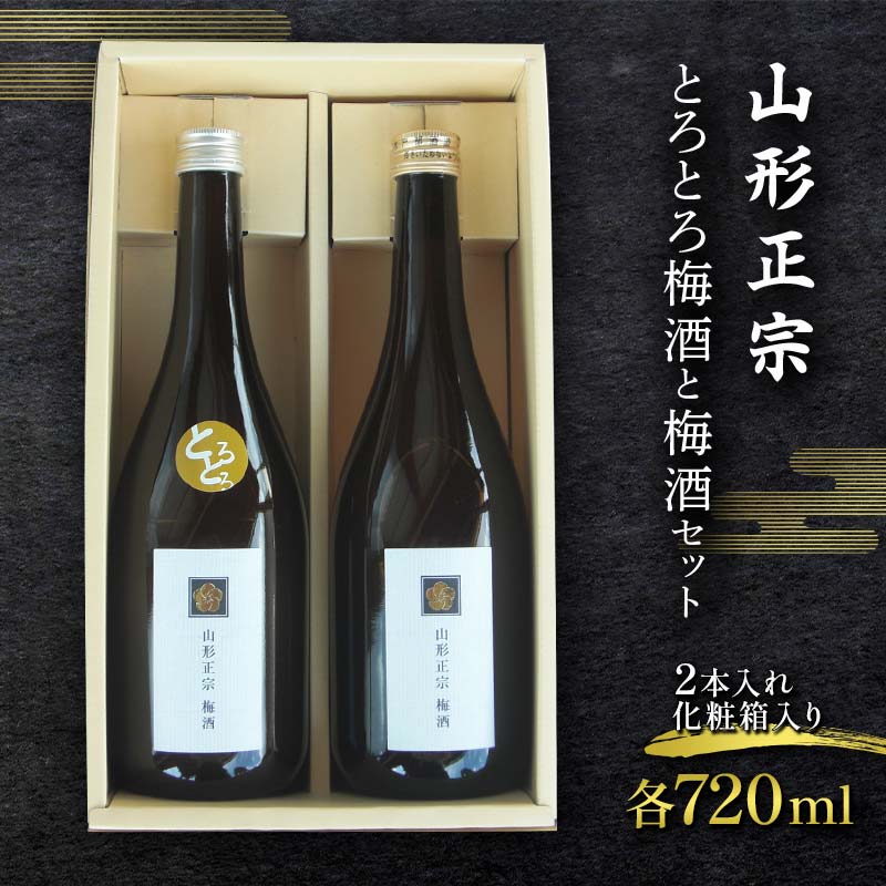 【ふるさと納税】 山形正宗 とろとろ梅酒と梅酒セット 各720ml 2本セット F2Y-4386｜山形県