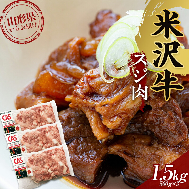 【ふるさと納税】米沢牛スジ肉1.5kg 冷凍 F2Y-3677｜山形県