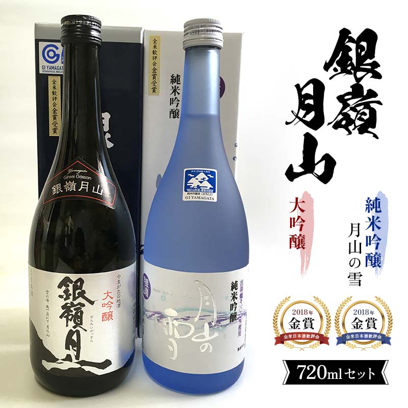 【ふるさと納税】 銀嶺月山 大吟醸・純米吟醸 720ml セット F2Y-4530