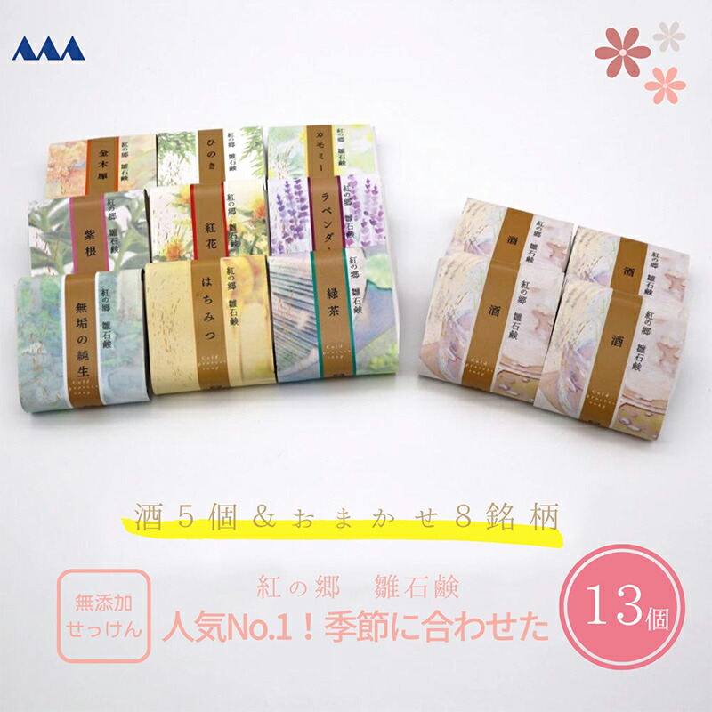 【ふるさと納税】 一般受けNo.1！無加えること石けん 気どらずに派定番 紅の郷 雛石けん 13個書き割り F2Y-3697