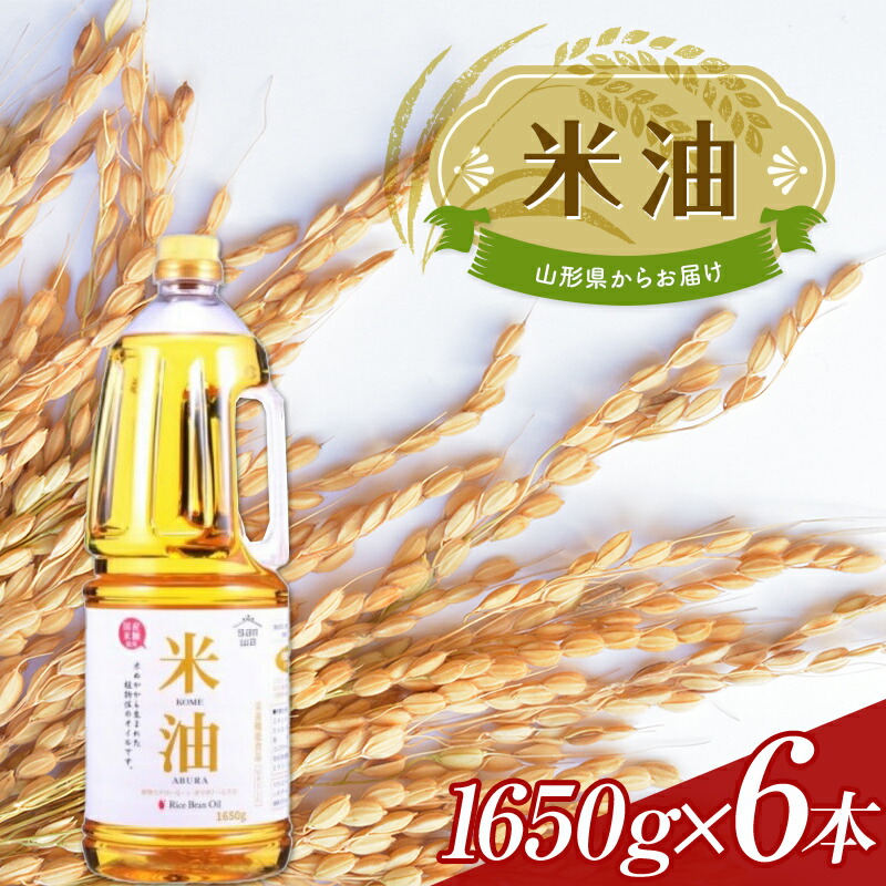 【ふるさと納税】 米油 ペットボトル 1650g 6本セット F2Y-3709