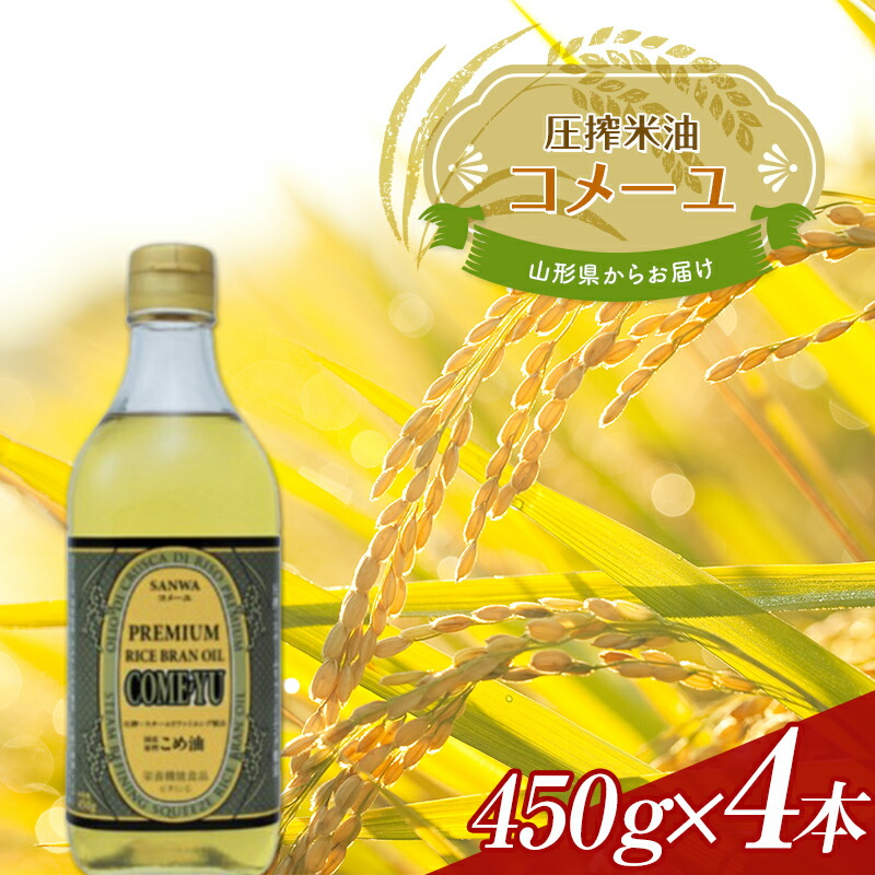 【ふるさと納税】《三和油脂》こめ油 コメーユ 450g 4本セット 米油 国産 圧搾 プレミアムオイル  植物油 食用油 調理油 油 食品 山形県 F2Y-3711