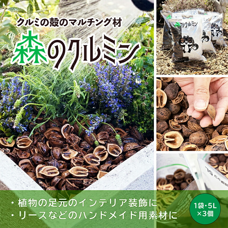 【ふるさと納税】 森のクルミン 5L×3袋 観葉植物の足元、プランターなどのグランドカバー、クラフト素材に F2Y-4658