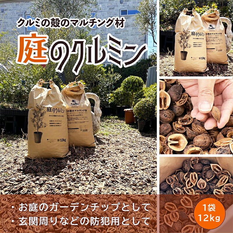 【ふるさと納税】 庭のクルミン 12kg ＜クルミの殻のマルチング材＞お庭のグランドカバーや駐車場の防犯にご利用ください F2Y-4659
