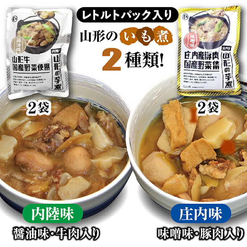【ふるさと納税】 山形のいも煮 内陸味（醤油味・牛肉入り）2袋と庄内味（味噌味・豚肉入り）2袋 食べ比べセット F2Y-3834