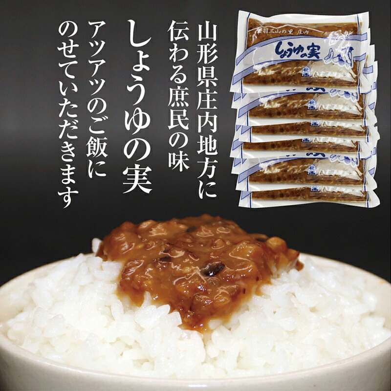 【ふるさと納税】 しょうゆの実 10袋 庄内に伝わる昔ながらの味 F2Y-3835