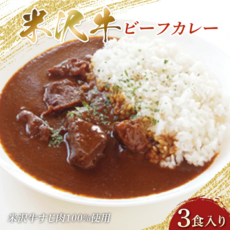 【ふるさと納税】 米沢牛 ビーフカレー 200g×3食入り 米沢牛すじ肉100%使用 F2Y-3837|山形県
