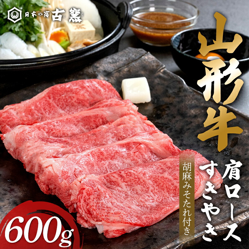 【ふるさと納税】 山形牛肩ロースすきやき 古窯オリジナルすきやき胡麻みそたれ付き F2Y-3868｜山形県