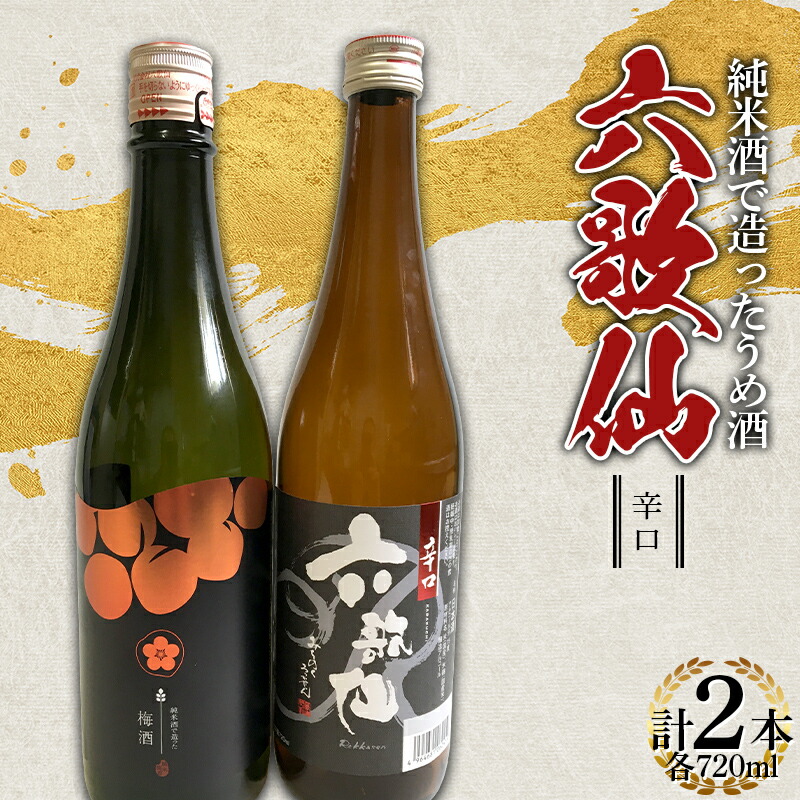 【ふるさと納税】 六歌仙 純米酒で造ったうめ酒・辛口 720ml セット F2Y-4260