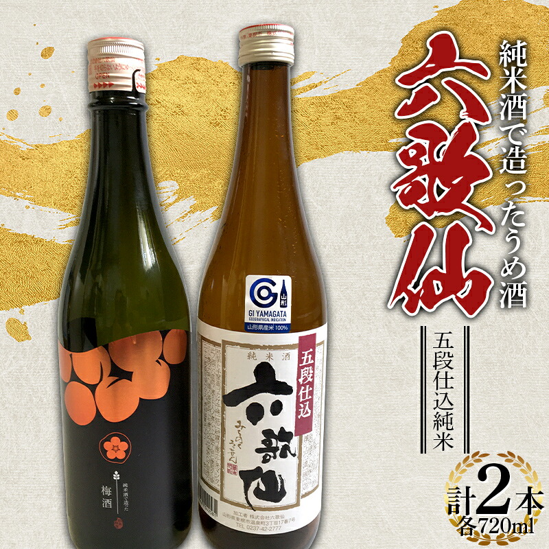【ふるさと納税】 六歌仙 純米酒で造ったうめ酒・五段仕込純米 720ml セット F2Y-4261